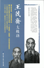 王茂斋太极功