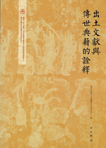 出土文獻與傳世典籍的詮釋