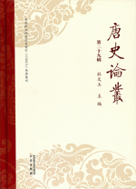唐史论丛　２９