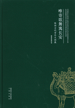 唯寄歌舞寓长安：陕西古代音乐文物展