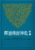 輸入書新譯乾坤經傳通釋（修訂2版）【中国・本の情報館】東方書店