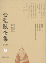 △01)【同梱不可】【修訂版】金聖嘆全集 全6巻揃いセット/金聖歎