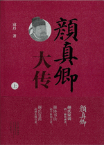 颜真卿大传　上、中、下