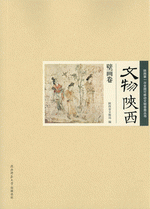 文物陕西·壁画卷