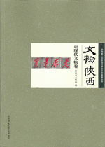 文物陕西&middot;近现代文物卷