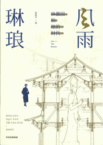 风雨琳琅：林徽因和她的时代