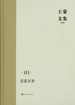 王蒙文集（新版）　１－５０