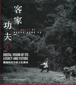 300 YEARS OF HAKKA KUNG FU（客家功夫三百年：數碼時代中的文化傳承）（中英對照）
