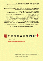 中華經典古籍庫PLUS （個人專業版）