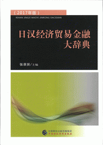 日汉经济贸易金融大辞典（２０１７年版）