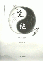 双绝：八卦刀　判官笔