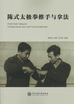 陈式太极拳推手与拿法