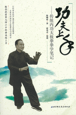 功夫上手　－　传统内功太极拳拳学笔记