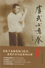 卢式心意拳传习录