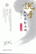 说手：太极拳静思录　１　承道篇