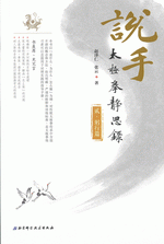 说手：太极拳静思录　２　躬行篇