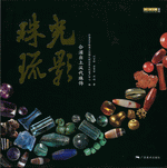 珠光琉影：合浦出土汉代珠饰