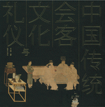 中国传统会客文化与礼仪