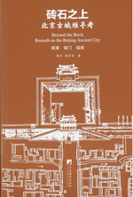 砖石之上：北京古城垣寻考