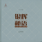 银辉秘语：云南少数民族银器