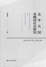 太平天国及晚清社会研究　２０１９年第１辑（总第３辑）