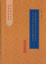御制满蒙文鉴　上、下