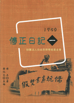 傅正日記　１－９（１９５０－１９６０年）
