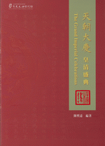 天朝大慶：皇清盛典