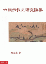 六朝佛教史研究論集