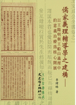 儒家義理輔導學之建構　－　以王陽明與王船山義理中的意義治療為核心開展