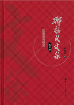 邢福义文集　５　汉语复句研究