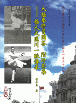 太極拳修習問答　附珍影集　－　楊氏武匯川一脈傳承