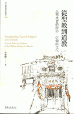 從聖教到道教：馬華社會的節俗、信仰與文化（２版）