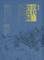 圖說清代台北城（風華金典藏版）