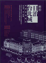 圖說日治台北城（緻雅銀典藏版）