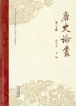 唐史论丛　３０