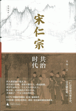 宋仁宗：共治时代