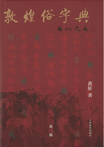 輸入書 敦煌俗字典（第2版）【中国・本の情報館】東方書店
