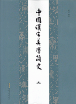 中国汉字美学简史　上