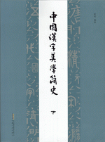 中国汉字美学简史　下