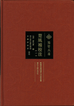 楚風補校注　１－６