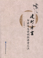 建州方言白读与文读词组语音汇注