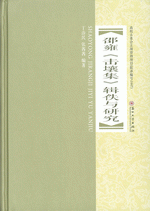 邵雍《击壤集》辑佚与研究