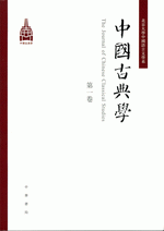 中國古典學　１