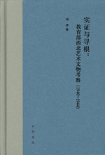 实证与寻根：教育部西北艺术文物考察（１９４０－１９４４）