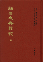 經世大典輯校　上、下