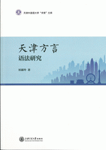 天津方言语法研究