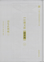 詩毛氏傳疏　上、中、下