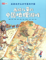 画给儿童的中国地理游戏（全１１册）