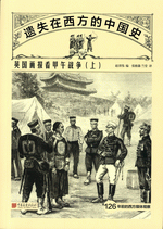 遗失在西方的中国史：英国画报看甲午战争　上、下